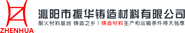 沁陽(yáng)市振華鑄造材料有限公司